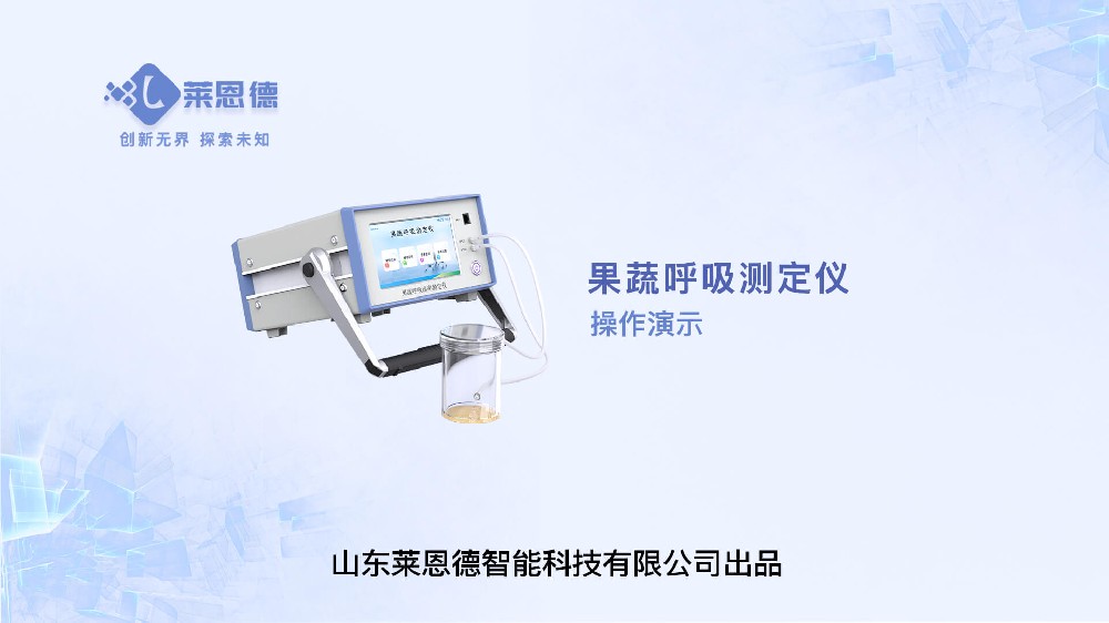 果蔬呼吸測定儀操作